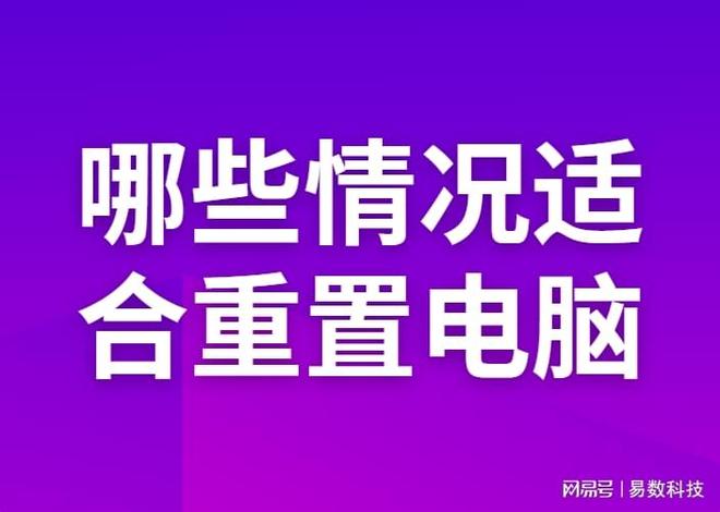 电脑重置数据备份注意事项_装完系统后4k对齐了怎么办_电脑重置对硬件伤害