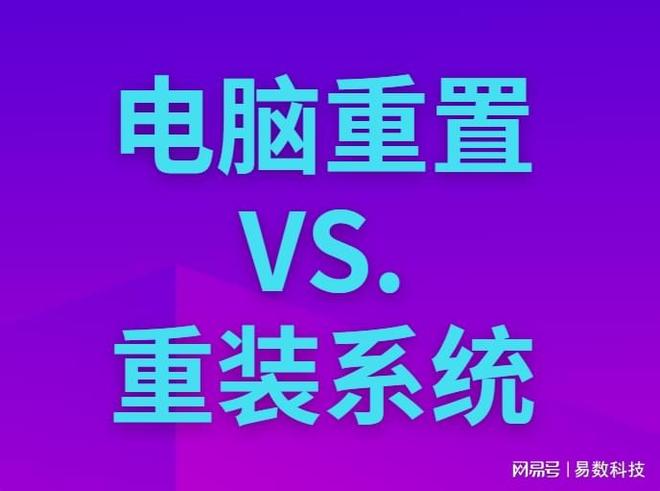 电脑重置数据备份注意事项_装完系统后4k对齐了怎么办_电脑重置对硬件伤害