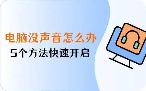 电脑扬声器没声音怎么办_电脑没有声音解决方法_新电脑没声音怎么设置
