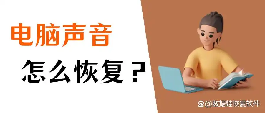电脑没有声音恢复方法_新电脑没声音怎么设置_Windows 10音效问题解决