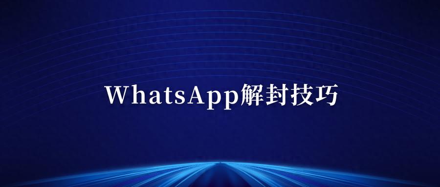 WhatsApp申诉流程_WhatsApp_WhatsApp解封方法