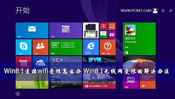 Win8.1连接wifi受限怎么解决