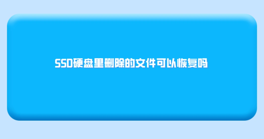 SSD硬盘文件恢复软件推荐_SSD硬盘误删文件恢复方法_固态硬盘删除数据恢复