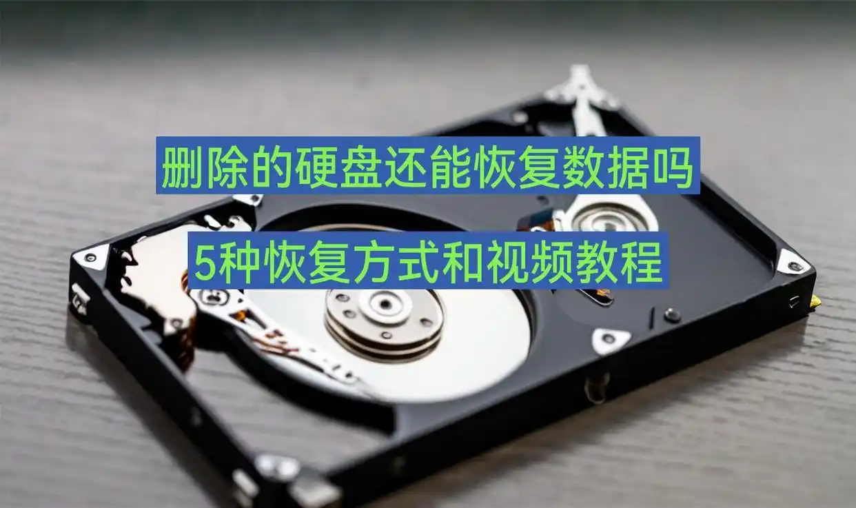 固态硬盘删除数据恢复_硬盘数据恢复软件教程_删除硬盘数据恢复方法