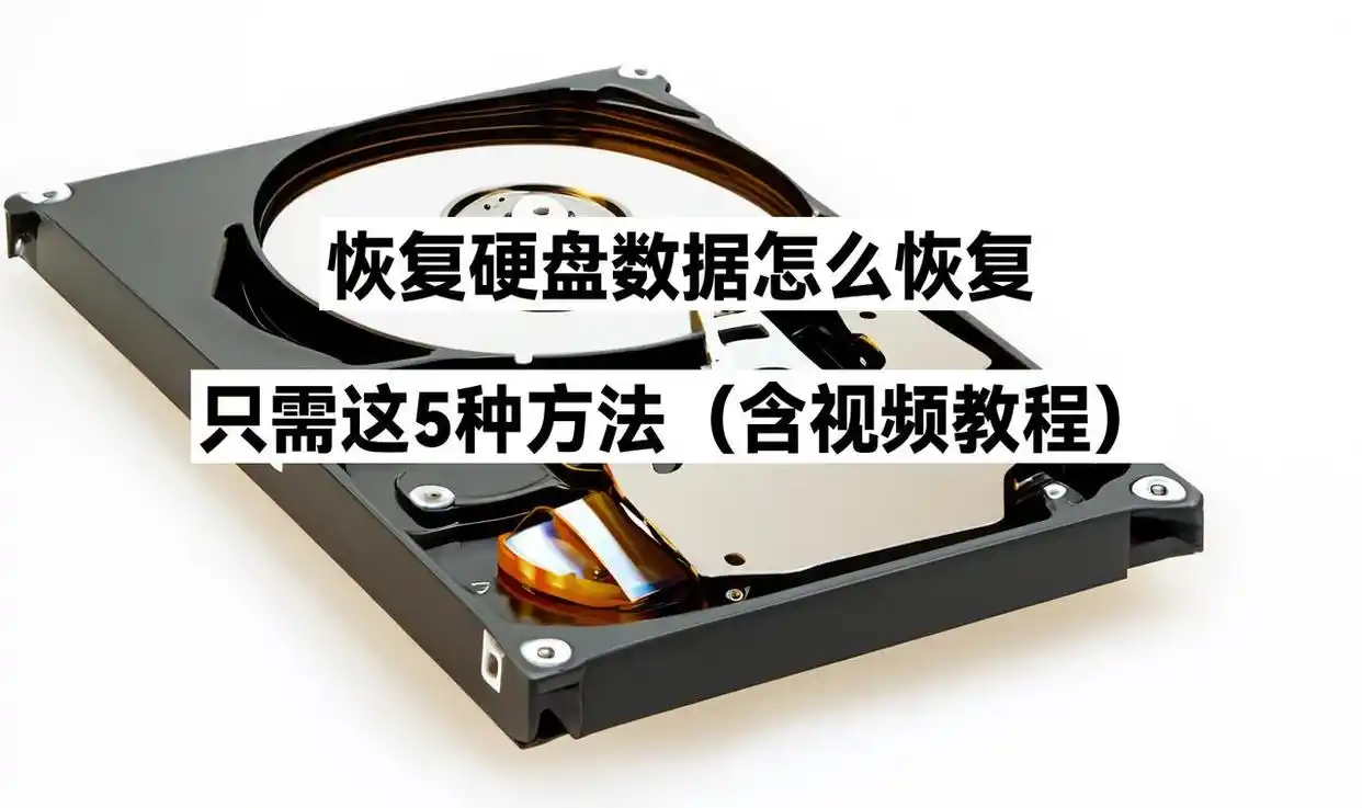 硬盘数据恢复方法_硬盘数据恢复软件教程_固态硬盘删除数据恢复