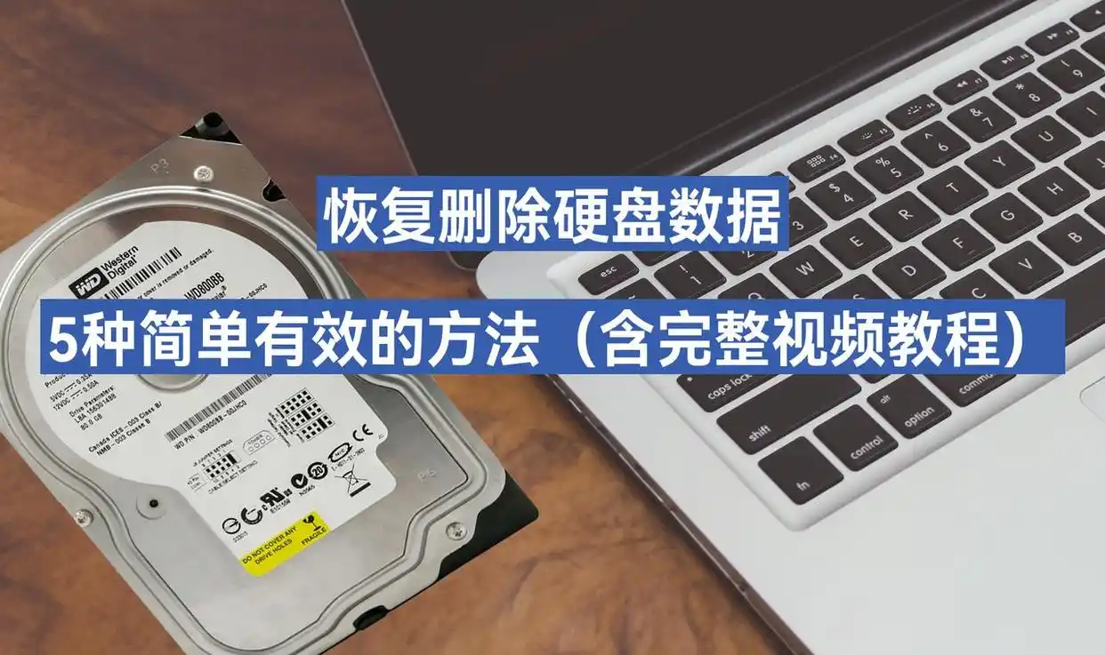 恢复删除硬盘数据方法_固态硬盘删除数据恢复_硬盘数据恢复软件教程