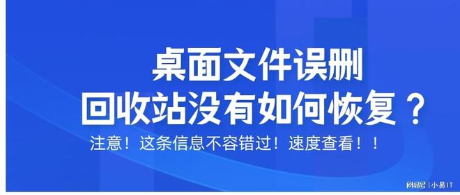 桌面文件误删回收站恢复方法_易我数据恢复软件使用教程_桌面删除文件回收站里没有