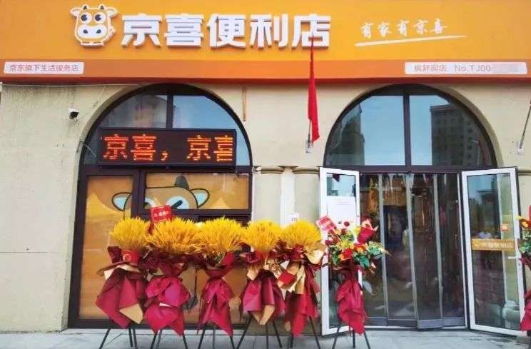京东便利店加盟条件及成本分析_电商线下便利店发展难题_上好便利店官网