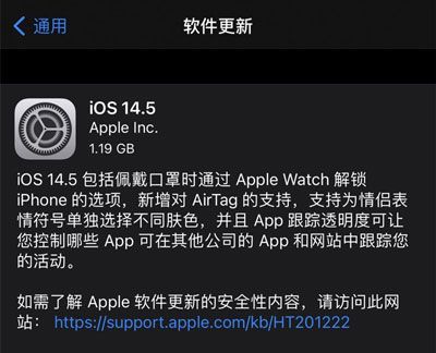 iOS14.5正式版描述文件下载地址：苹果iOS14.5正式版描述文件教程