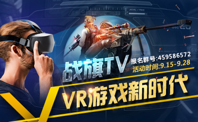 VR游戏直播平台_战旗tv电脑客户端下载_战旗TV VR活动