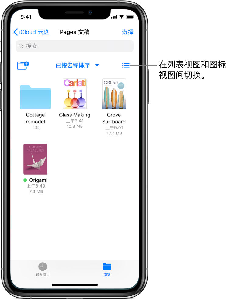 “Pages 文稿”文件的 iCloud 云盘位置。项目按名称排序，包含一个名为“小屋改造”的文件夹和三个文稿：“玻璃制作”、“Grove 冲浪板”和“折纸手工”。添加文件夹的按钮显示在左上方附近，更改列表视图和图标视图的按钮显示在右上方附近。