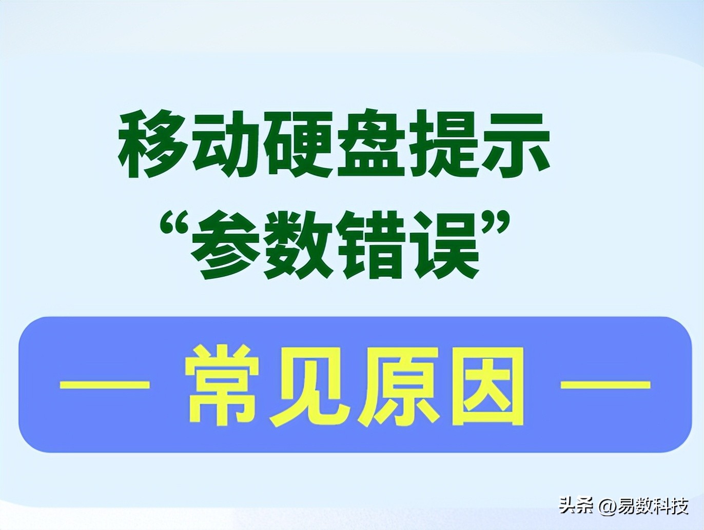 移动硬盘数据恢复技巧_移动硬盘参数错误修复方法_硬盘1中的分区表错误