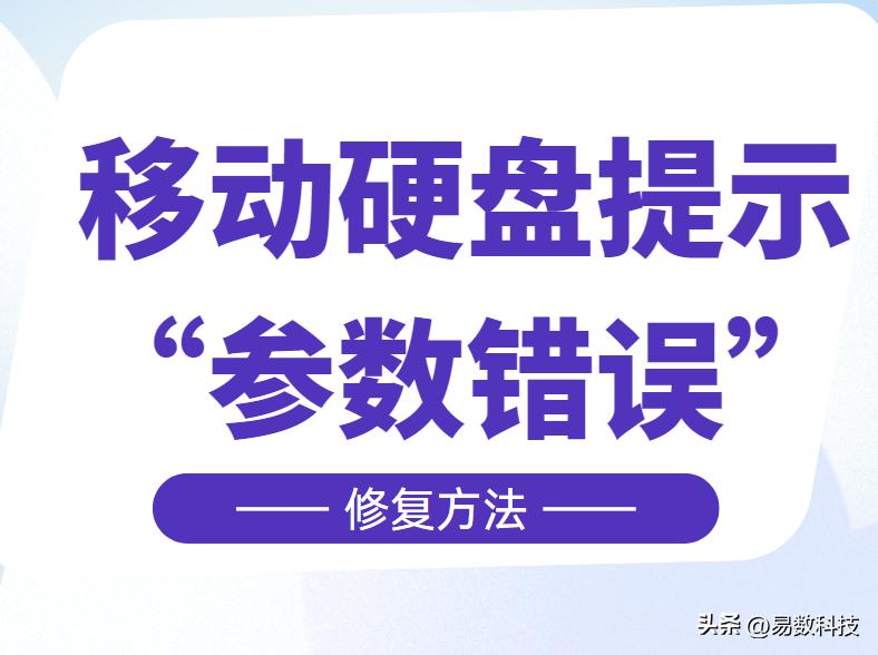 移动硬盘数据恢复技巧_移动硬盘参数错误修复方法_硬盘1中的分区表错误