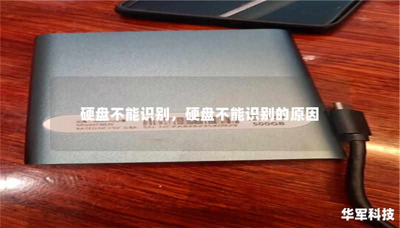 硬盘不能识别，硬盘不能识别的原因
