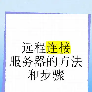 Windows远程桌面连接步骤_电脑上怎么进入服务器_远程连接服务器方法