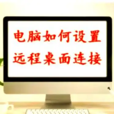 远程连接服务器方法_电脑上怎么进入服务器_Windows远程桌面连接步骤