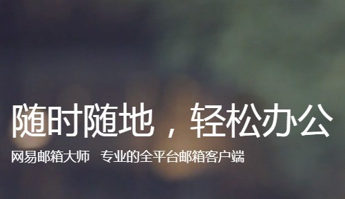 邮件管理软件哪个好用_2024免费电子邮件软件性价比之王_网易邮箱助手下载