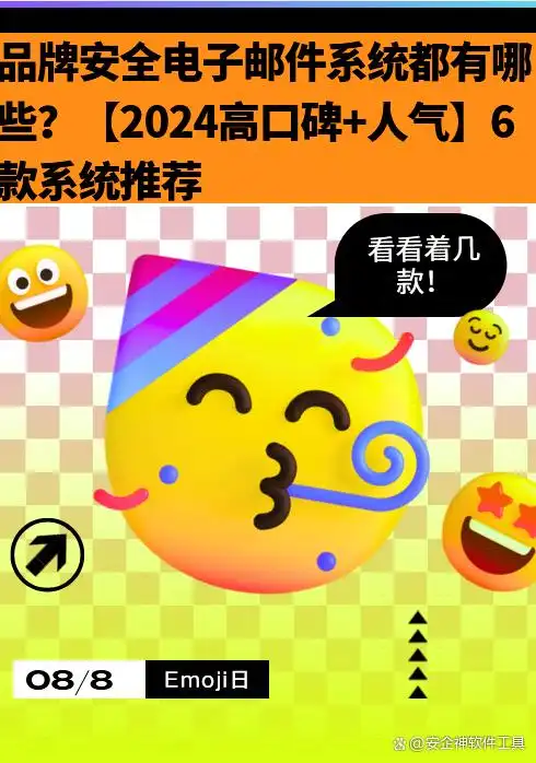 企业级电子邮件安全解决方案_邮件管理软件哪个好用_安全电子邮件系统推荐