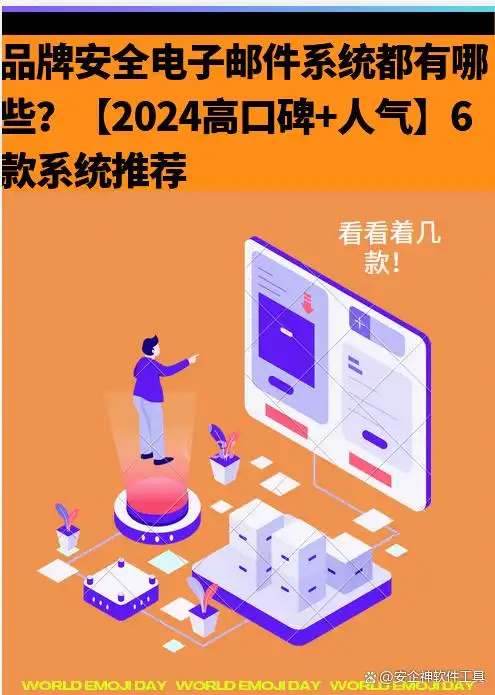 安全电子邮件系统推荐_企业级电子邮件安全解决方案_邮件管理软件哪个好用