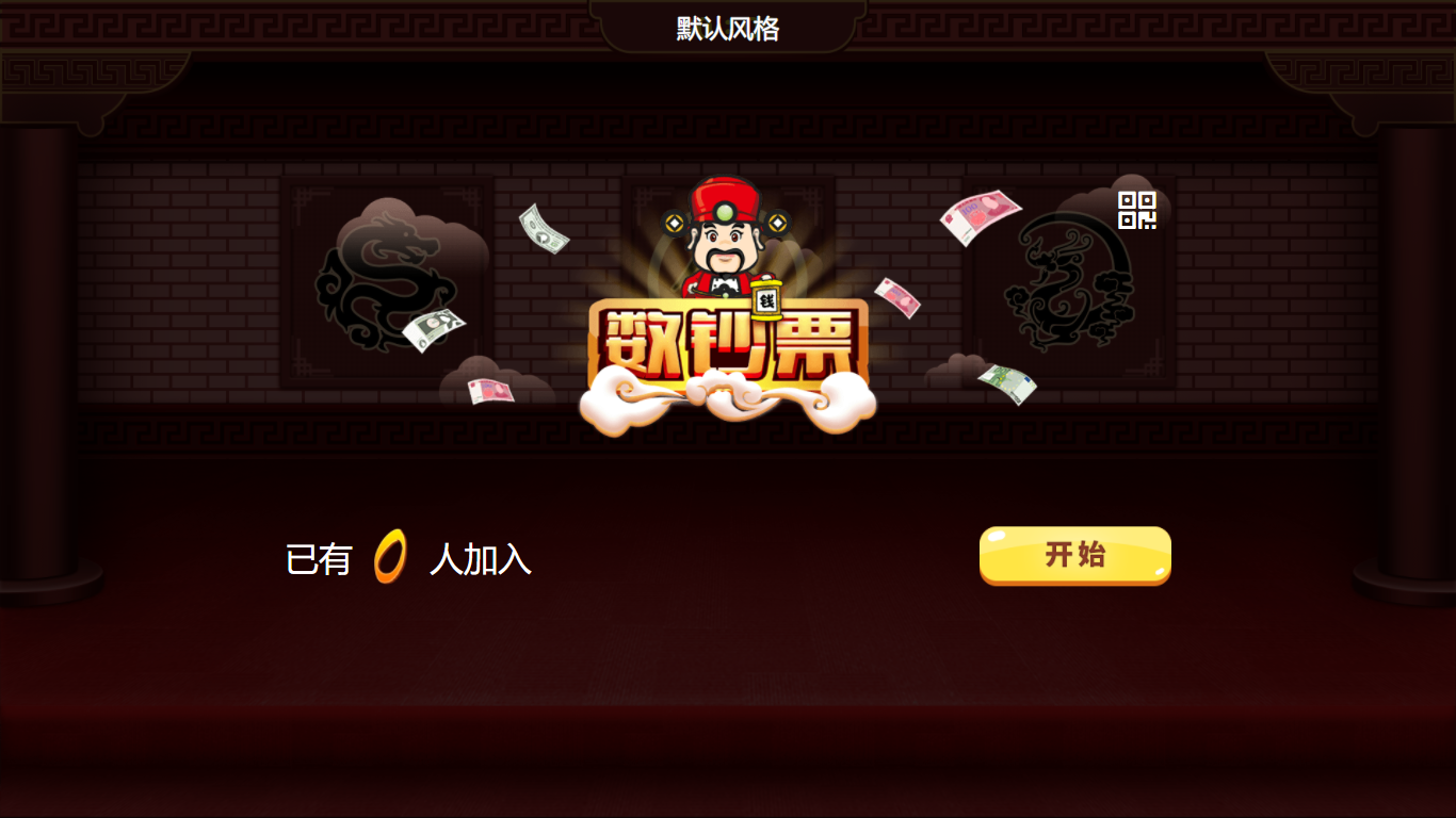 限时数钱游戏规则_微信数钱游戏制作方法_年会数钱游戏规则
