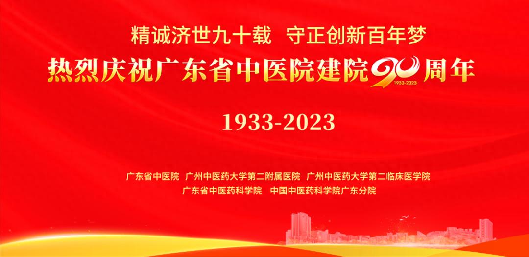 省部共建中医湿证国家重点实验室_东莞市中医院官方网站_广东省中医院90周年