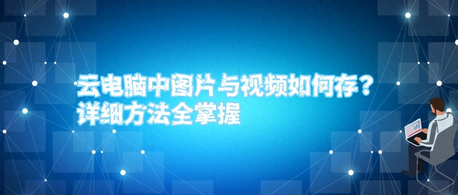 云电脑视频存储方案_云电脑图片存储方式_腾讯微云 存储文件 下载失败