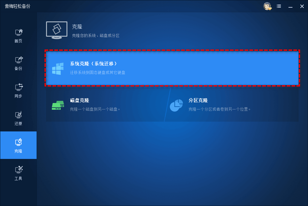 系统克隆
