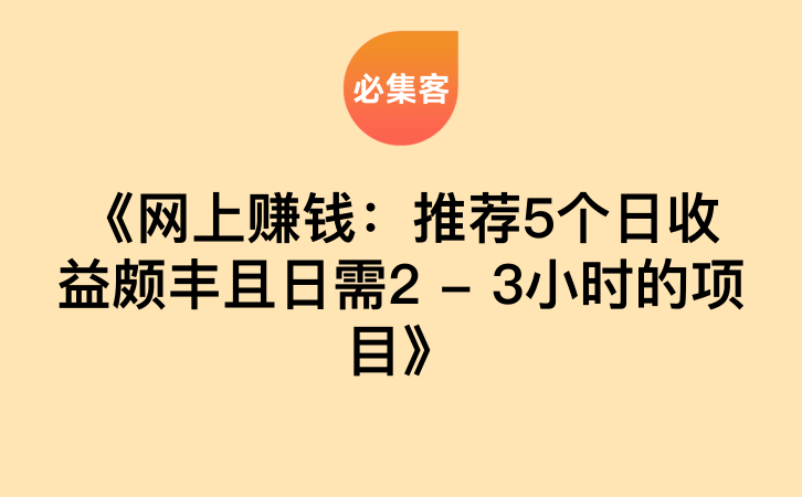网上赚钱项目有哪些_网上赚钱项目推荐_app拉新推广接单平台
