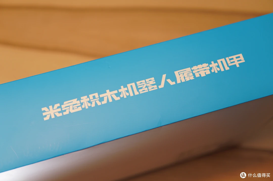 借着给小朋友买礼物弥补自己的童年—MI 小米 米兔机器人 开箱及体验