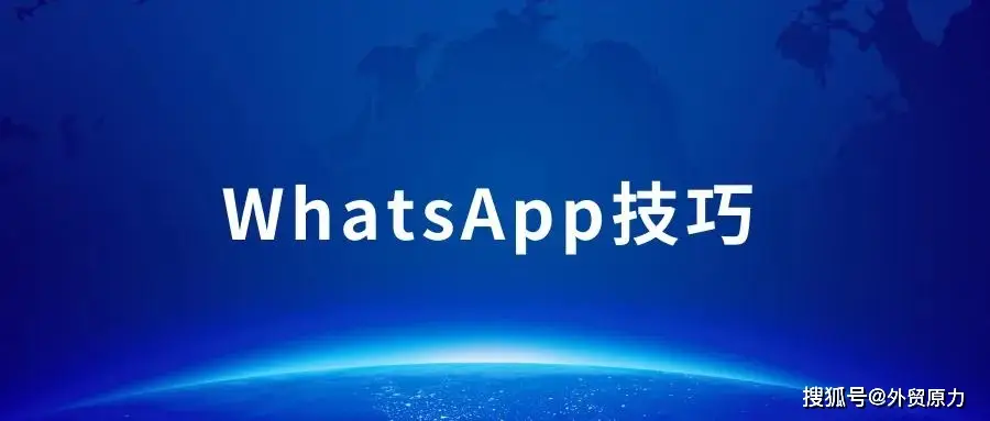 WhatsApp多账号登录方法_WhatsApp外贸客户开发技巧_WhatsApp