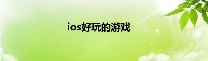 ios系统有什么好玩的游戏_iOS生存类游戏推荐_iOS热门MOBA游戏推荐