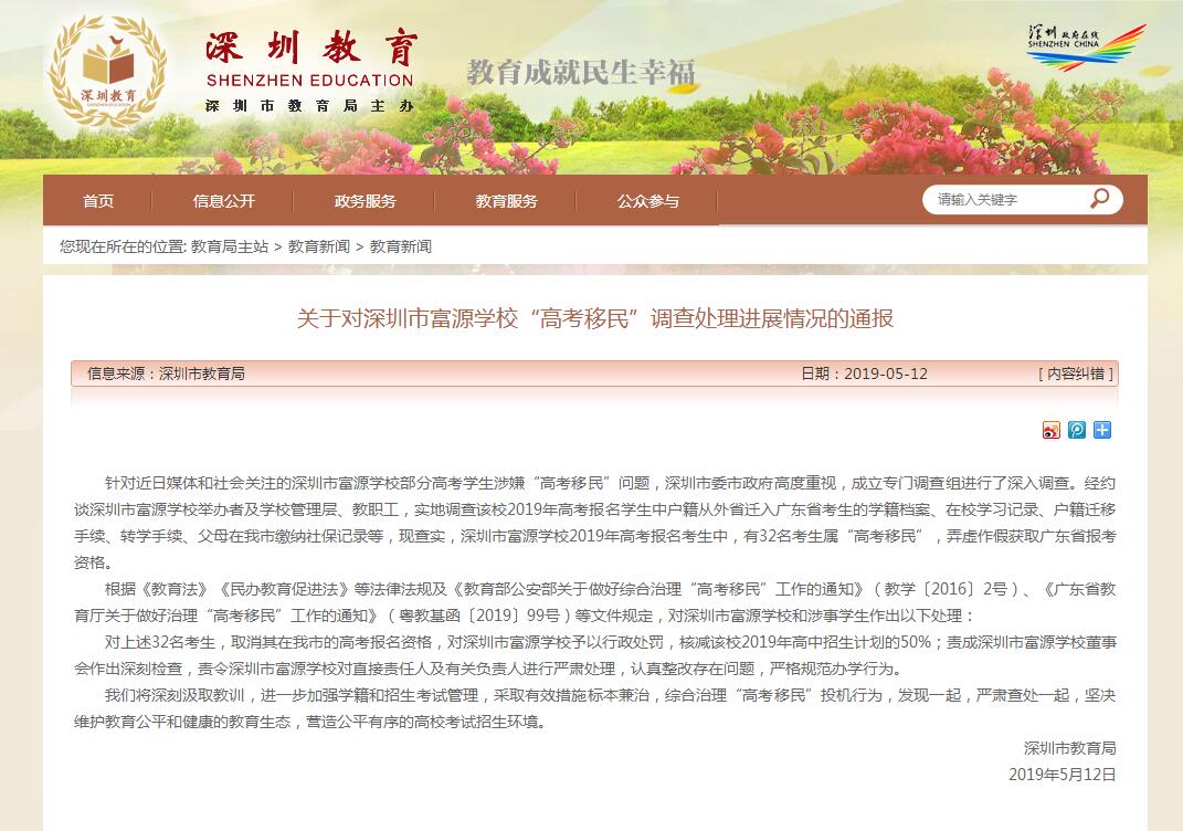深圳市富源学校高考移民调查处理进展_深圳市教育局官方网站_深圳高考移民事件通报