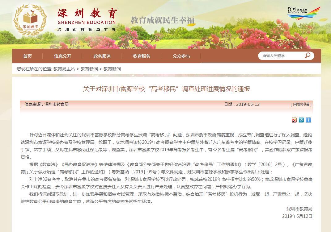 深圳市富源学校高考移民调查处理_深圳市高考移民事件通报_深圳市教育局官方网站