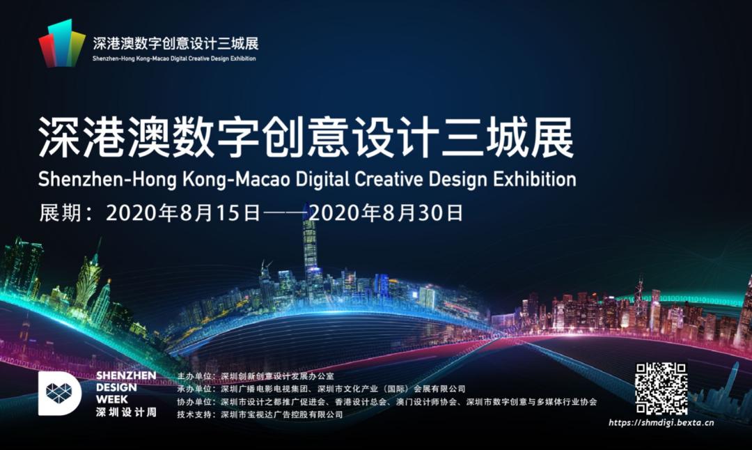 深圳网站设计哪家好_2020深圳设计周 云上设计展 深圳设计40年回顾
