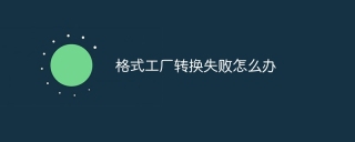 格式工厂转换失败怎么办
