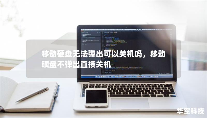移动硬盘无法弹出可以关机吗，移动硬盘不弹出直接关机