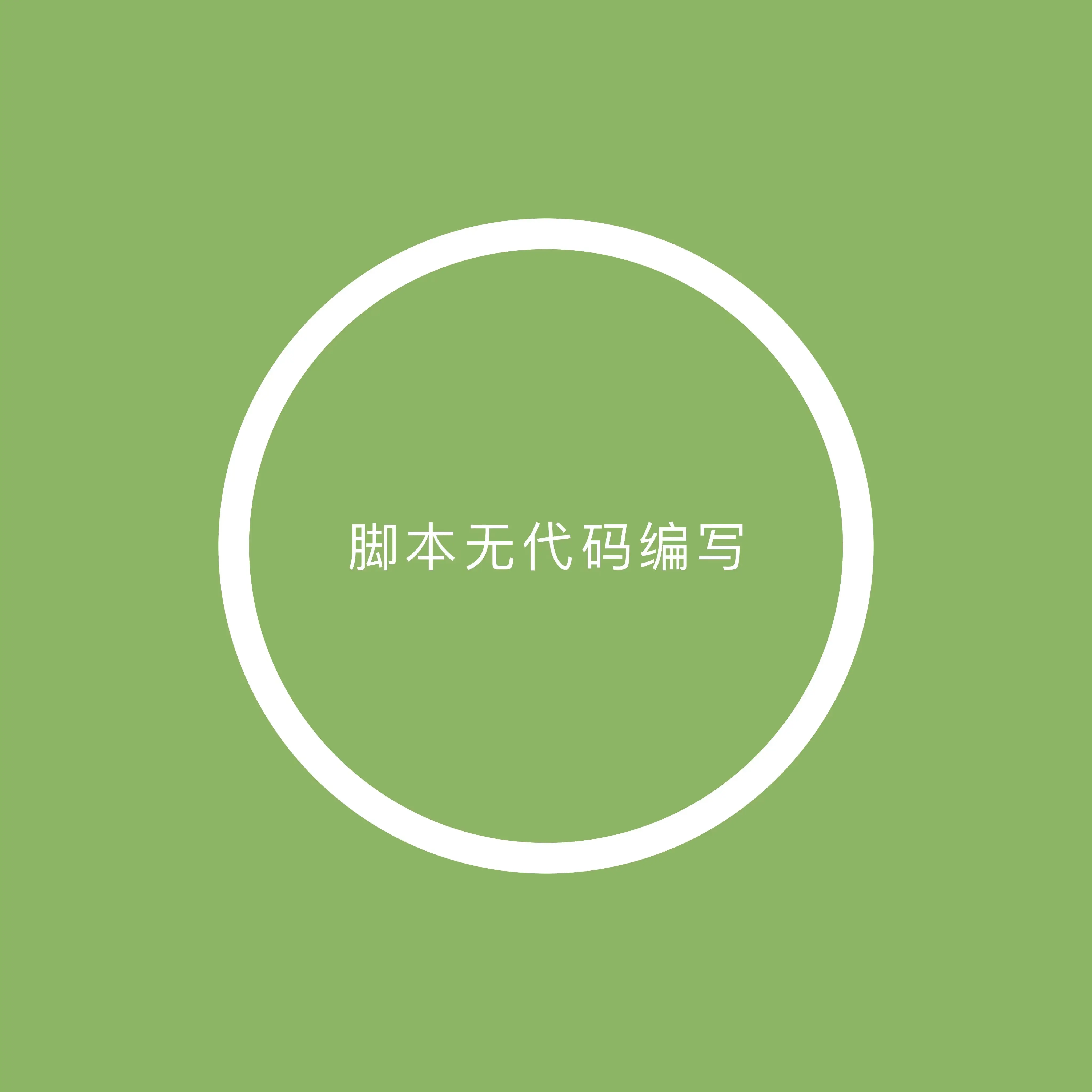 永劫无间键盘自动输入脚本_永劫无间鼠标连点挂机脚本_cf自动准备脚本怎么写