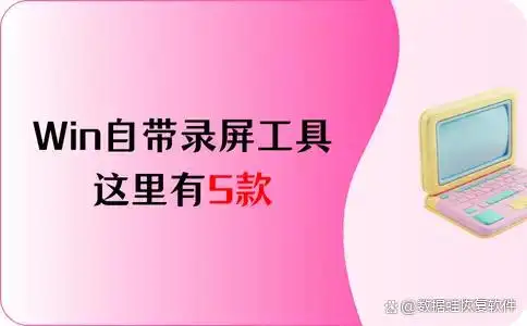 Windows 10自带录屏软件推荐_数据蛙录屏软件使用教程_游戏特效软件有哪些