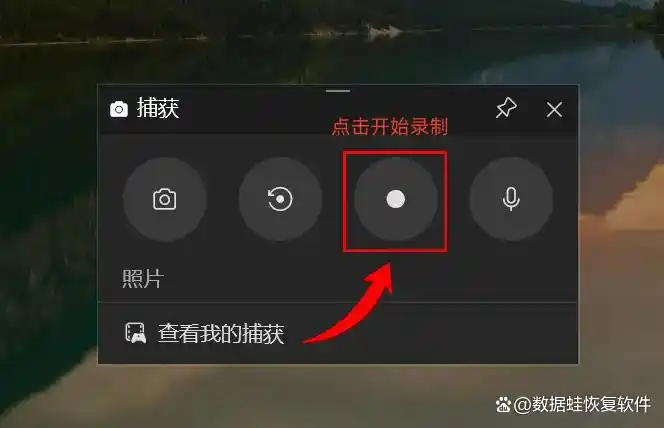 游戏特效软件有哪些_Windows 10自带录屏软件推荐_数据蛙录屏软件使用教程
