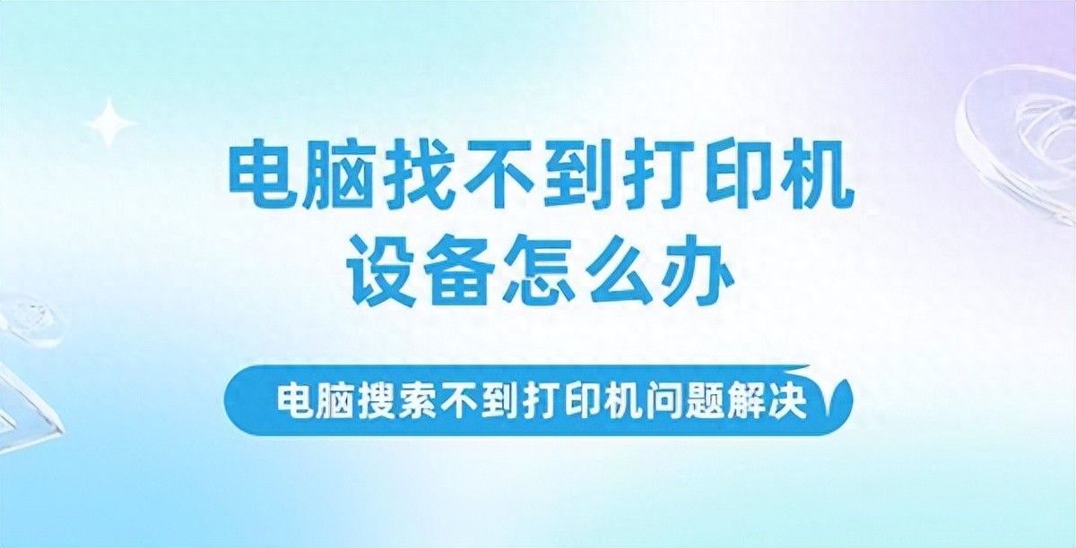 找不到共享打印机驱动_打印机驱动程序安装问题_电脑找不到打印机设备解决方法