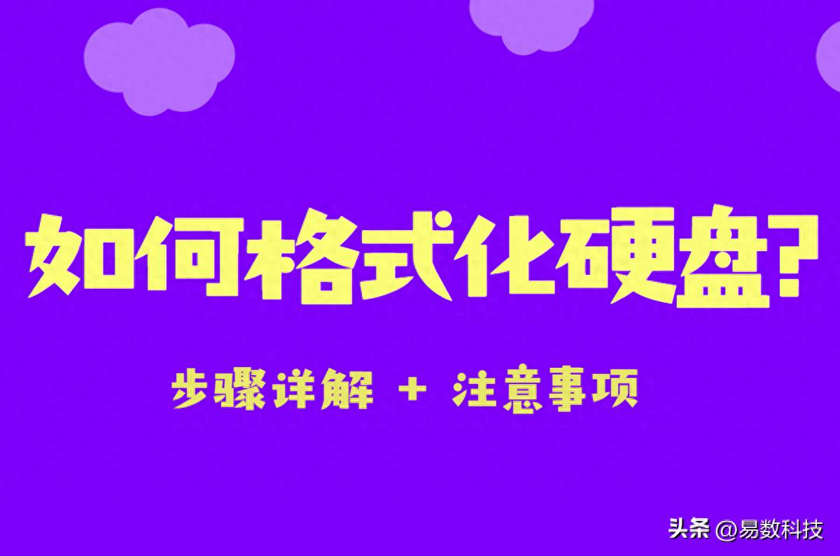 2t移动硬盘不想分区_硬盘格式化操作步骤_Windows系统硬盘格式化教程