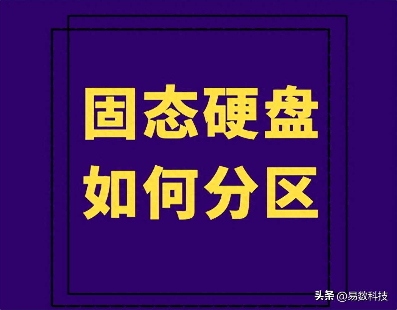 固态硬盘分区方法_2t移动硬盘不想分区_SSD分区最佳方案