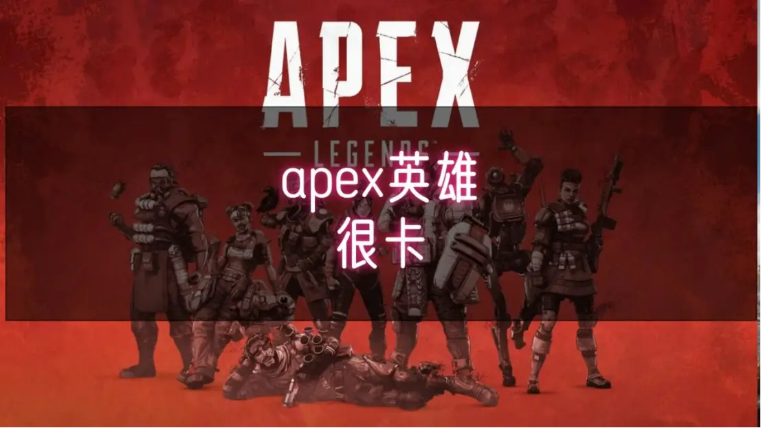Apex英雄网络优化方法_Apex英雄画面设置优化_n卡驱动关闭自动更新