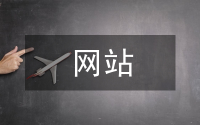 网站全面改版实施方案
