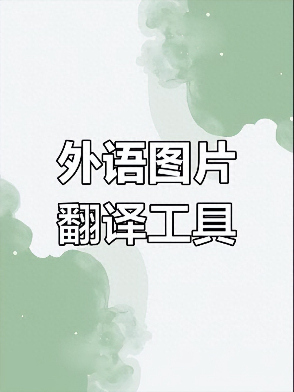 网页图片显示不出来的几种解决方法_分派翻译使用教程_图片翻译软件推荐