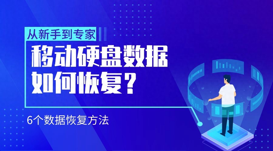 移动硬盘数据丢失恢复_硬盘显示容量但里面是空的_移动硬盘数据恢复方法