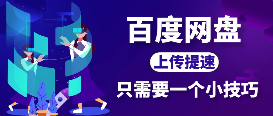 百度网盘如何提升文件上传速度？-知行集