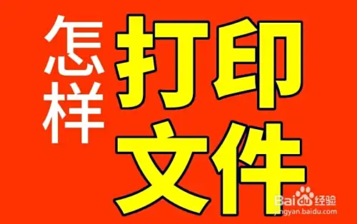 怎样用电脑打印文件，如何在电脑上打印文件
