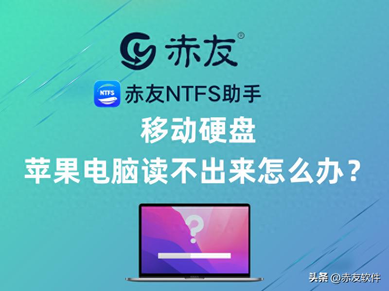 MacBook NTFS硬盘读写方法_移动硬盘 无法识别的usb设备_苹果电脑移动硬盘读取问题解决方案