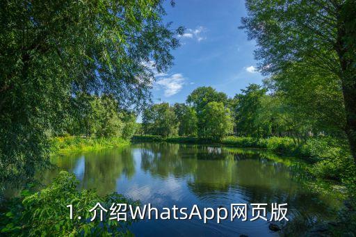 1. 介绍WhatsApp网页版